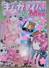 未開封】まんがタイムきららMAX 2019年4月号 ぼっち・ざ・ろっく
