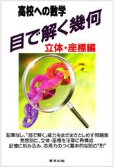 わかる空間図形 高校入試 数学 改訂版 立体メガネ付 - メルカリ