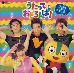 NHK うたっておどろんぱ!～おもうぞんぶん うたってちょうだい おどっ