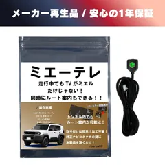メーカー再生品 1年保証 noanoa90 テレビキット ミエーテレ ランドクルーザー FJ ランクル 貼付けスイッチタイプ TVキャンセラー テレビキャンセラーのサムネイル