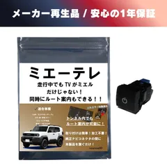 メーカー再生品 1年保証 noanoa90 テレビキット ミエーテレ ランドクルーザー FJ ランクル ビルトインタイプ TVキャンセラー テレビキャンセラーのサムネイル