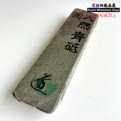 2026年最新】京都 天然砥石の人気アイテム - メルカリ