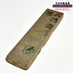 様 天然仕上砥石正本山 490g 向ノ地戸前仕上げ砥石 厚18 08 - メルカリ