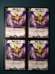 悪戯人形ハロ 4枚セット デュエルマスターズ - メルカリ