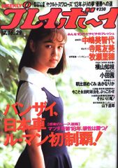 プレイボーイ昭和62年4/7号 安田成美ピンナップ - メルカリ
