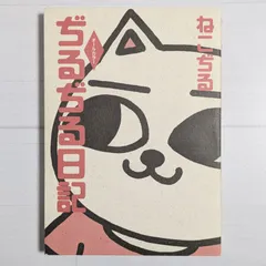 2026年最新】ねこぢる大全の人気アイテム - メルカリ