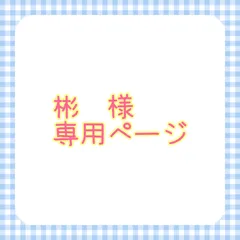 彬様⭐︎専用ページ
