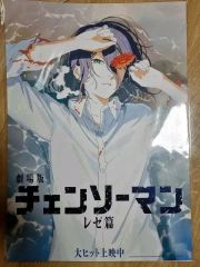 台湾限定 劇場版 チェンソーマン レゼ編 特典A3ポスター 国際版 - メルカリ