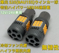爆光 T20/T20ピンチ部違い兼用 / S25(BAU15S) / S25(BA15S) 12V/24V 兼用 アンバー LED 車 ウインカー　ランプ 球 方向指示器 ターンシグナル ターン テール 冷却ファン内蔵 ハイフラ防止内蔵 2個セット 車検対応のサムネイル