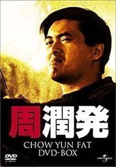 チョウ・ユンファ・コレクション・シリーズ チョウ・ユンファ DVD-BOX
