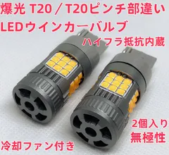 爆光 T20 ピンチ部違い 12V アンバー LED ウインカーランプ 球 方向指示器 ターンシグナル ターンランプ テールランプ 冷却ファン内蔵 ハイフラ防止内蔵 2個セット 車検対応のサムネイル