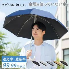 ☆ mabu マブ プラタフ遮光 親骨60cm 8本骨 mabu 傘 マブ SMV-4247 長傘 晴雨兼用傘 雨傘 日傘 かさ レディース メンズ 晴雨兼用 遮光 遮熱 UVカット 大きめ 60cm 60センチ 8本骨 耐風 丈夫 通勤 通学 無地 シンプルのサムネイル