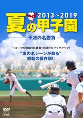 DVD 夏の甲子園 不滅の名勝負1915-2002 - メルカリ