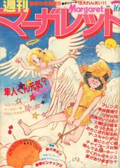 週刊マーガレット 1978年32号 昭和レトロ 少女漫画雑誌 - メルカリ