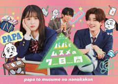 パパとムスメの7日間 DVD 全4巻 舘ひろし 新垣結衣 TVドラマ - メルカリ