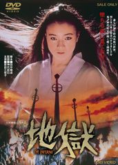 地獄 石井輝男 《レンタル落ちDVD・廃盤》 - メルカリ