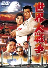 戦争と人間 DVD 全3卷 - メルカリ