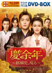 慶余年　 〜麒麟児、現る〜　【全23巻】　レンタル版DVD 全巻セット 2026年最新】慶余年dvdの人気アイテム - メルカリ
