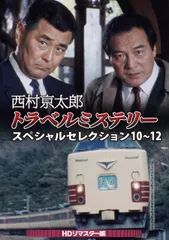 2026年最新】西村京太郎トラベルミステリー dvdの人気アイテム - メルカリ