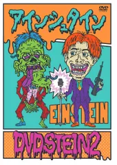 アインシュタイン DVDSTEIN2 [DVD]