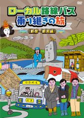 ローカル路線バス 乗り継ぎの旅 DVD レア セット 大阪城兼六園 含6本