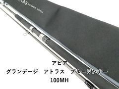 極美品】アピア グランデージアトラス ブルーランナー 100MH - メルカリ