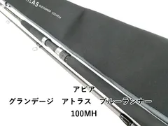アピア グランデージ　アトラス　ブルーランナー　100MH (03-9304240013)のサムネイル