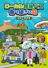 ローカル路線バス乗り継ぎの旅 DVD 4枚セット - メルカリ