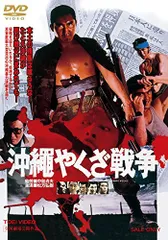 2026年最新】実録・沖縄やくざ戦争 いくさ世30年・抗争勃発編の人気