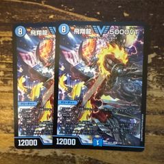 飛翔龍 5000VT 2枚セット 初期 23EX1 - メルカリ