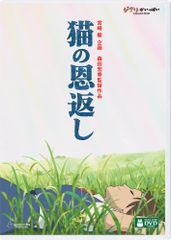 【非売品】猫の恩返し公開記念 スタジオジブリ劇場予告編集DVD（300名当選品） 非売品】猫の恩返し公開記念 スタジオジブリ劇場予告編集DVD（300名