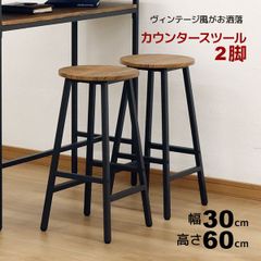 2脚セット】ヴィンテージ調 カウンタースツール 天然木天板 アイアン脚