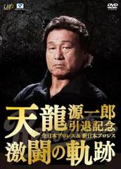 2026年最新】天龍源一郎 dvdの人気アイテム - メルカリ