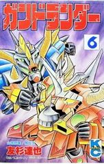 ガンドランダー 1 2 友杉達也 ボンボンコミックス - メルカリ