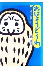 おはようどうわ 6／東君平のサムネイル