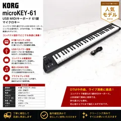 KORG USB MIDIキーボード microKEY-61 61鍵のサムネイル