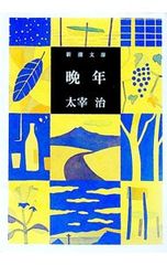 【稀覯本】太宰治　初版本　晩年　養徳社の異装版　初版発行部数2万部 文庫本 小説 太宰治「晩年／道化の華、他14編」新潮文庫 - メルカリ