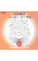 大村典子ハッピーコーラス 3 はれやかパフォーマンス! - メルカリ