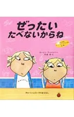 ぜったいたべないからね／ローレン・チャイルドのサムネイル