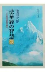 法華経の智慧 3／池田大作のサムネイル