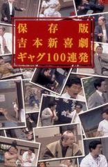 吉本新喜劇 ギャグ100連発3 VHS - メルカリ