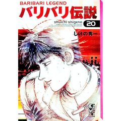 バリバリ伝説 20巻 文庫版 - メルカリ