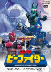 重甲 ビーファイター/ビーファイターカブト DVD まとめ売り 不揃い ジャンク 重甲ビーファイター DVD COLLECTION VOL.1 VOL.2 - メルカリ
