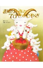 おおかみと7ひきのこやぎ／グリムのサムネイル