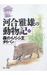 河合雅雄の動物記 5／草山万兎のサムネイル