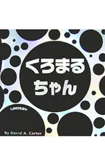 くろまるちゃん／CarterDavid A.のサムネイル