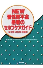 NEW慢性腎不全患者のセルフケアガイド 保存期・透析期・移植期／飛田美穂のサムネイル