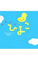 ひよこ／中川ひろたかのサムネイル