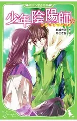 少年陰陽師-鏡の檻をつき破れ-／結城光流のサムネイル