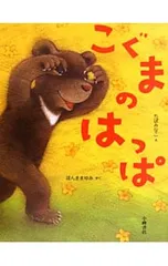 こぐまのはっぱ／ほんままゆみのサムネイル